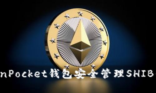 如何使用TokenPocket钱包安全管理SHIB代币：全面指南
