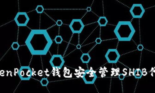 如何使用TokenPocket钱包安全管理SHIB代币：全面指南