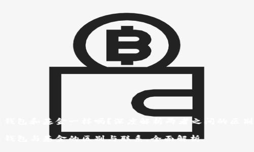 区块链钱包和基金一样吗？深度解析两者之间的区别与联系

区块链钱包与基金的区别与联系，全面解析