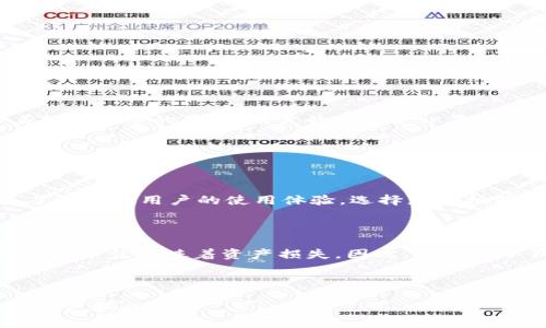 冷钱包imToken会被冻结么

冷钱包是一种冷存储设备，用于安全地保存加密货币。与之相对的是热钱包，它连接到互联网，适合频繁交易，但安全性较低。imToken是一款广受欢迎的加密货币钱包，用户可以使用它来管理多种数字资产。许多使用者对其安全性有疑问，尤其是担心冷钱包是否会受到冻结。

何谓冷钱包，imToken的特点

在回答冷钱包是否会被冻结之前，我们先来了解一下冷钱包的定义和imToken的特点。冷钱包通常不连接互联网，因此不容易受到黑客攻击。这种钱包采用离线存储方式，使得用户的私钥不容易暴露给外界，极大地提高了资产的安全性。imToken作为一种冷钱包，不仅提供了用户友好的界面，还兼容多种区块链资产，包括以太坊及其ERC20代币。

冷钱包是否会被冻结的原因

冷钱包被冻结的可能性虽然不大，但是在一些特定情况下是有可能发生的。以下是可能导致冷钱包被冻结的几种原因：

ul
    listrong法律合规问题：/strong如果用户的加密资产与非法活动有关，法律机构可能会介入，冻结相关钱包。/li
    listrong自己的失误：/strong如果用户误将冷钱包的私钥分享给他人，或将其遗失，黑客可能会控制账户。/li
    listrong平台问题：/strong如果imToken出现系统漏洞，理论上可以导致账户风险，尽管这种情况非常罕见。/li
/ul

imToken的安全性及用户保障

imToken在安全性方面采取了一系列措施。首先，它使用了多重签名和加密技术，确保用户的资产安全。此外，imToken团队定期进行系统更新和安全审计，以修补潜在的漏洞。在日常使用中，用户也应保持高度警惕，确保不要将自己的私钥和助记词泄露给他人或在不安全的环境中输入。

如何安全使用冷钱包imToken

为了最大限度地提升使用imToken的安全性，我们可以采取以下几个安全措施：

ul
    listrong定期备份：/strong确保定期备份钱包的助记词和私钥，并将其存放在安全的地方。/li
    listrong避免公共网络：/strong尽量使用私人安全的网络，而不是公共Wi-Fi进行交易。/li
    listrong定期更新：/strong保持imToken应用更新，及时获得最新的安全补丁。/li
/ul

有关冷钱包的常见误区

在使用冷钱包时，常常会伴随一些迷思和误解。这里我们讨论一些常见的误区。

ul
    listrong误区一：/strong冷钱包绝对安全。实际上，用户的操作失误、使用环境等都会影响安全性。/li
    listrong误区二：/strong只要使用冷钱包，就不需要担心任何问题。其实冷钱包在极少数情况下也可能受到攻击，需要用户主动防范。/li
/ul

结论与建议

总的来说，冷钱包imToken在安全性上是相对可靠的，趋向于冻结的风险极小。然而，用户仍需保持警惕，避免误操作，同时遵循安全使用的基本原则。随着加密货币的普及，用户的安全意识显得尤为重要。

相关问题讨论

h4问题1: 如何选择适合自己的冷钱包？/h4

选择冷钱包时，首先要明确自己的需求。不同的冷钱包有各自的优缺点，需要根据自己的资产类型、交易频率、技术水平来决定。同时，建议查看用户评价，了解其他用户的使用体验，选择那些拥有良好口碑和技术支持的产品。

h4问题2: 冷钱包丢失后能否找回？/h4

如果丢失冷钱包，找回的可能性取决于用户之前是否进行了备份。如果用户保存了助记词或私钥，那么在恢复时可以找回资产。如果没有备份，丢失冷钱包几乎就意味着资产损失。因此，在使用冷钱包时务必重视备份的重要性。

总结

冷钱包imToken的理论冻结风险是相对低的，但在使用中仍然需要注意安全预防措施。用户在选择和使用冷钱包时，应充分了解相关知识，以保护自己的资产安全。