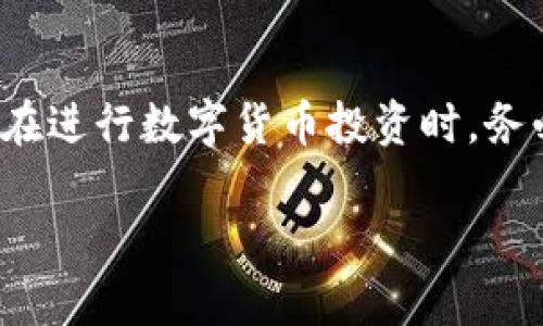 Topay钱包和TPWallet的区别与比较

在数字货币的快速发展中，钱包成为了每一个数字货币爱好者必须了解的工具。常见的钱包有很多种，其中Topay钱包和TPWallet都是备受关注的选择，但它们真的完全相同吗？

什么是Topay钱包？

Topay钱包是一款专注于提供安全、便捷的数字资产存储和交易服务的钱包。它支持多种主流数字货币的存储，用户可以通过简单的步骤完成充值、提现和转账等操作。Topay钱包最大的特点在于用户界面的友好设计，使得即便是初学者也能轻松上手。此外，Topay钱包还注重用户的隐私保护，通过加密技术确保用户信息的安全。

什么是TPWallet？

TPWallet是一款同样聚焦于安全和便捷的数字钱包，其支持的数字资产种类也非常丰富。TPWallet的一个亮点在于它提供了强大的交易功能，用户不仅可以存储和转账数字货币，还可以直接在钱包内进行兑换。此外，TPWallet还加入了一些社区互动的功能，使得用户能够更好地与其他数字货币爱好者进行交流和互动。

Topay钱包和TPWallet的主要区别

尽管Topay钱包和TPWallet在功能上有很多相似之处，但也存在一些明显的区别：

ul
  listrong用户接口：/strongTopay钱包在用户界面设计上更为简洁，适合新手使用；而TPWallet则设计得较为复杂，适合有一定经验的用户。/li
  listrong功能多样性：/strongTPWallet提供更多的交易功能和社区互动，而Topay钱包则更专注于保护用户隐私和安全。/li
  listrong支持的资产种类：/strong两者都支持多种主流数字货币，但具体支持的种类可能会有所不同。/li
  listrong服务支持：/strongTopay钱包在用户支持和反馈方面可能更加高效，而TPWallet则在社区建设上做得更好。/li
/ul

各自的优缺点

对于Topay钱包，优点是用户界面友好，对于初学者非常友好，缺点是交易功能较少。TPWallet的优点在于它的多样化功能和社区支持，缺点则是对于新手来说上手可能稍显困难。

该选择哪一个钱包？

选择Topay钱包还是TPWallet，实际上可以依据用户自身的需求来定。如果你是初次接触数字货币，且更关注安全性和隐私保护，Topay钱包会是一个不错的选择；但如果你有一定经验，想要更多的交易功能和与社区的互动，TPWallet将是更合适的选择。

如何使用Topay钱包和TPWallet？

无论你选择哪款钱包，使用方法大体相似。首先，你需要在官方网站下载对应的钱包应用程序，按照提示进行注册和设置密码。接下来，你可以通过各种支付方式为钱包充值，然后开始进行数字货币的存储和交易。对于初学者来说，很多钱包都有详细的使用指南，可以帮助你更快上手。

总结

Topay钱包和TPWallet虽然在许多方面看似相似，但实际上在功能、用户体验和目标用户群体上都有所差异。选择合适的钱包不仅能提高你的使用体验，更能在很大程度上保护你的数字资产安全。无论你最终选择哪款钱包，都建议在使用前仔细阅读相关的使用说明，确保你能充分利用其功能，为你的数字货币之旅保驾护航。

相关问题探讨

接下来，我们将进一步探讨两个相关问题，以帮助读者更深入理解这两种钱包的特点和适用场景。

问题一：Topay钱包是否适合长期持有投资？

对于许多希望长期投资数字货币的用户来说，钱包的选择尤为重要。Topay钱包凭借其强大的安全性，成为了长期持有的一个好选择。它不仅设有多层加密保护机制，还设有定期的安全审计，以确保用户资金的安全。而对于一些对安全性要求极高的用户，Topay钱包提供的冷存储选项，可以将数字资产离线储存，极大地降低受黑客攻击的风险。

然而，长期投资不仅需要安全的钱包，还需要良好的流动性和易于交易的特点。虽然Topay钱包在安全性上做得十分出色，但其交易功能相对较弱，可能在需要频繁交易时略显不足。因此，选择Topay钱包进行长期投资的用户，最好结合自身的交易需求，综合考虑。

问题二：TPWallet是否支持多种数字资产的交易？

TPWallet的一个大卖点就是其对多种数字资产的支持，使得用户能够在钱包内方便地进行多种数字货币的交易。而且，TPWallet不仅支持一些主流的数字货币，还包括一些新兴的数字资产，为用户提供了更广泛的投资选择。用户可以在TPWallet中快速地进行货币之间的兑换，而不必去其他交易所操作，这种便利性大大提高了用户的体验。

不过，需要注意的是，虽然TPWallet支持多种交易，但用户在进行交易时仍需时刻关注市场行情，因为不同资产的波动性可能影响最终的收益。在选择资产进行交易时，用户应尽量了解每种资产的基本面和市场位置，以作出更明智的决策。

总结与推荐

在选择钱包时，个人需求是最重要的参考因素。Topay钱包适合重视安全性和隐私的用户，而TPWallet则是倾向于频繁交易和多样化资产的用户的理想选择。在进行数字货币投资时，务必根据自身的风险承受能力和交易习惯做出选择，选择适合自己的数字货币钱包，才能在这场数字资产的投资大潮中游刃有余。

解析：Topay钱包与TPWallet的核心区别与选择指南