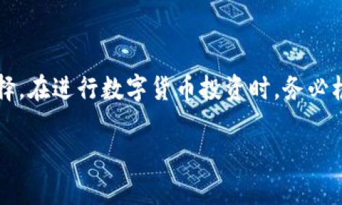 Topay钱包和TPWallet的区别与比较

在数字货币的快速发展中，钱包成为了每一个数字货币爱好者必须了解的工具。常见的钱包有很多种，其中Topay钱包和TPWallet都是备受关注的选择，但它们真的完全相同吗？

什么是Topay钱包？

Topay钱包是一款专注于提供安全、便捷的数字资产存储和交易服务的钱包。它支持多种主流数字货币的存储，用户可以通过简单的步骤完成充值、提现和转账等操作。Topay钱包最大的特点在于用户界面的友好设计，使得即便是初学者也能轻松上手。此外，Topay钱包还注重用户的隐私保护，通过加密技术确保用户信息的安全。

什么是TPWallet？

TPWallet是一款同样聚焦于安全和便捷的数字钱包，其支持的数字资产种类也非常丰富。TPWallet的一个亮点在于它提供了强大的交易功能，用户不仅可以存储和转账数字货币，还可以直接在钱包内进行兑换。此外，TPWallet还加入了一些社区互动的功能，使得用户能够更好地与其他数字货币爱好者进行交流和互动。

Topay钱包和TPWallet的主要区别

尽管Topay钱包和TPWallet在功能上有很多相似之处，但也存在一些明显的区别：

ul
  listrong用户接口：/strongTopay钱包在用户界面设计上更为简洁，适合新手使用；而TPWallet则设计得较为复杂，适合有一定经验的用户。/li
  listrong功能多样性：/strongTPWallet提供更多的交易功能和社区互动，而Topay钱包则更专注于保护用户隐私和安全。/li
  listrong支持的资产种类：/strong两者都支持多种主流数字货币，但具体支持的种类可能会有所不同。/li
  listrong服务支持：/strongTopay钱包在用户支持和反馈方面可能更加高效，而TPWallet则在社区建设上做得更好。/li
/ul

各自的优缺点

对于Topay钱包，优点是用户界面友好，对于初学者非常友好，缺点是交易功能较少。TPWallet的优点在于它的多样化功能和社区支持，缺点则是对于新手来说上手可能稍显困难。

该选择哪一个钱包？

选择Topay钱包还是TPWallet，实际上可以依据用户自身的需求来定。如果你是初次接触数字货币，且更关注安全性和隐私保护，Topay钱包会是一个不错的选择；但如果你有一定经验，想要更多的交易功能和与社区的互动，TPWallet将是更合适的选择。

如何使用Topay钱包和TPWallet？

无论你选择哪款钱包，使用方法大体相似。首先，你需要在官方网站下载对应的钱包应用程序，按照提示进行注册和设置密码。接下来，你可以通过各种支付方式为钱包充值，然后开始进行数字货币的存储和交易。对于初学者来说，很多钱包都有详细的使用指南，可以帮助你更快上手。

总结

Topay钱包和TPWallet虽然在许多方面看似相似，但实际上在功能、用户体验和目标用户群体上都有所差异。选择合适的钱包不仅能提高你的使用体验，更能在很大程度上保护你的数字资产安全。无论你最终选择哪款钱包，都建议在使用前仔细阅读相关的使用说明，确保你能充分利用其功能，为你的数字货币之旅保驾护航。

相关问题探讨

接下来，我们将进一步探讨两个相关问题，以帮助读者更深入理解这两种钱包的特点和适用场景。

问题一：Topay钱包是否适合长期持有投资？

对于许多希望长期投资数字货币的用户来说，钱包的选择尤为重要。Topay钱包凭借其强大的安全性，成为了长期持有的一个好选择。它不仅设有多层加密保护机制，还设有定期的安全审计，以确保用户资金的安全。而对于一些对安全性要求极高的用户，Topay钱包提供的冷存储选项，可以将数字资产离线储存，极大地降低受黑客攻击的风险。

然而，长期投资不仅需要安全的钱包，还需要良好的流动性和易于交易的特点。虽然Topay钱包在安全性上做得十分出色，但其交易功能相对较弱，可能在需要频繁交易时略显不足。因此，选择Topay钱包进行长期投资的用户，最好结合自身的交易需求，综合考虑。

问题二：TPWallet是否支持多种数字资产的交易？

TPWallet的一个大卖点就是其对多种数字资产的支持，使得用户能够在钱包内方便地进行多种数字货币的交易。而且，TPWallet不仅支持一些主流的数字货币，还包括一些新兴的数字资产，为用户提供了更广泛的投资选择。用户可以在TPWallet中快速地进行货币之间的兑换，而不必去其他交易所操作，这种便利性大大提高了用户的体验。

不过，需要注意的是，虽然TPWallet支持多种交易，但用户在进行交易时仍需时刻关注市场行情，因为不同资产的波动性可能影响最终的收益。在选择资产进行交易时，用户应尽量了解每种资产的基本面和市场位置，以作出更明智的决策。

总结与推荐

在选择钱包时，个人需求是最重要的参考因素。Topay钱包适合重视安全性和隐私的用户，而TPWallet则是倾向于频繁交易和多样化资产的用户的理想选择。在进行数字货币投资时，务必根据自身的风险承受能力和交易习惯做出选择，选择适合自己的数字货币钱包，才能在这场数字资产的投资大潮中游刃有余。

解析：Topay钱包与TPWallet的核心区别与选择指南