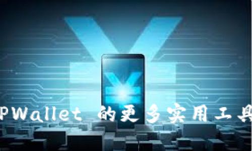 探索 TPWallet 的更多实用工具与资源