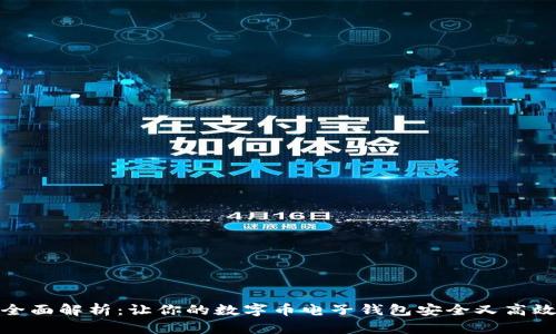 全面解析:让你的数字币电子钱包安全又高效