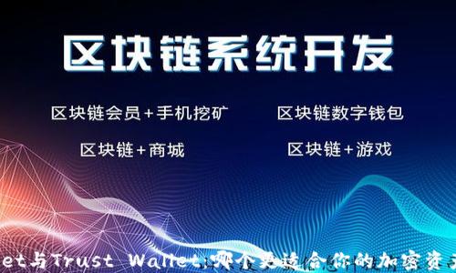 TPWallet与Trust Wallet:哪个更适合你的加密资产管理?