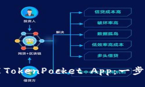如何下载并安装TokenPocket App：一步步教你轻松上手