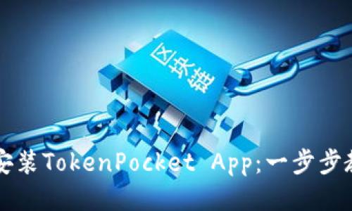 如何下载并安装TokenPocket App：一步步教你轻松上手