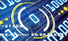 币圈下一波牛市预测币圈