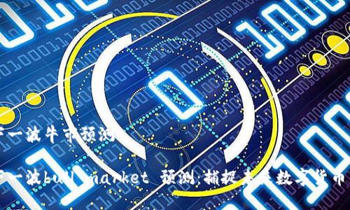 币圈下一波牛市预测

币圈下一波bull market 预测：捕捉未来数字货币的机遇