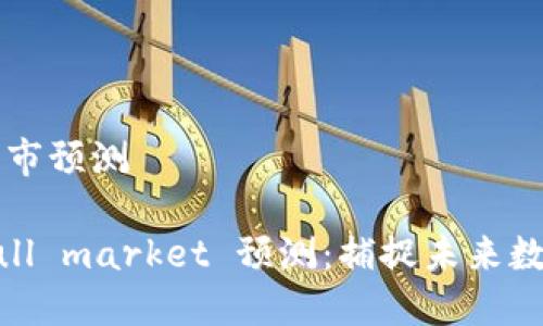 币圈下一波牛市预测

币圈下一波bull market 预测：捕捉未来数字货币的机遇