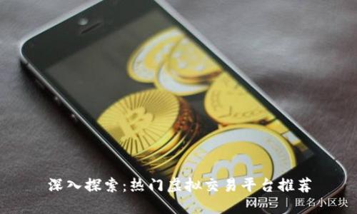 深入探索:热门虚拟交易平台推荐