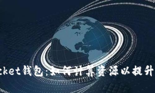 TokenPocket钱包:如何计算资源以提升用户体验