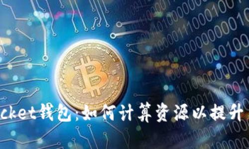 TokenPocket钱包:如何计算资源以提升用户体验