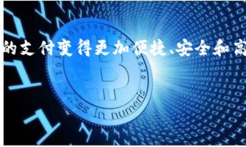 在数字化时代，数字钱包已经成为我们日常生活中不可或缺的一部分。它们让我们的支付变得更加便捷、安全和高效。接下来，我为大家准备了一个的，并且提供了相关的关键词以及深入的讨论。  

  
适合普通用户的安全且高效的数字钱包选择