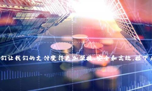 在数字化时代，数字钱包已经成为我们日常生活中不可或缺的一部分。它们让我们的支付变得更加便捷、安全和高效。接下来，我为大家准备了一个的，并且提供了相关的关键词以及深入的讨论。  

  
适合普通用户的安全且高效的数字钱包选择