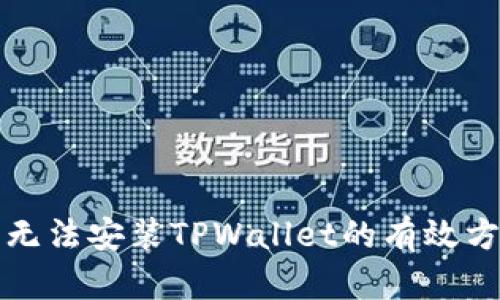 解决手机无法安装TPWallet的有效方法与技巧