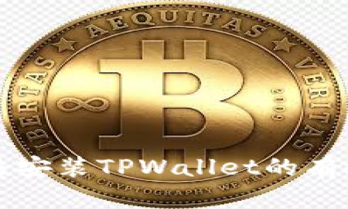 解决手机无法安装TPWallet的有效方法与技巧