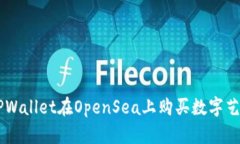 如何通过TPWallet在OpenSea上