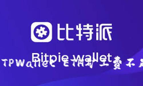 如何解决TPWallet ETH矿工费不足的问题?