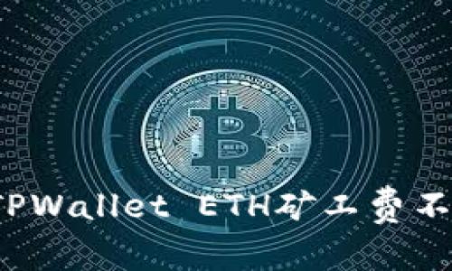 如何解决TPWallet ETH矿工费不足的问题?