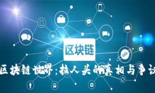 区块链世界：拉人头的真相与争议