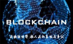 区块链世界：拉人头的真