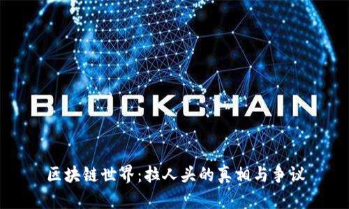 区块链世界：拉人头的真相与争议