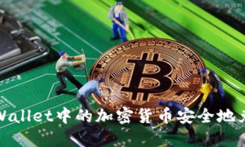 如何将TPWallet中的加密货币安全地兑换成现金