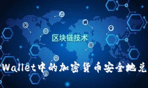 如何将TPWallet中的加密货币安全地兑换成现金