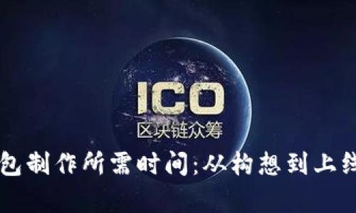 区块链钱包制作所需时间：从构想到上线的全解析