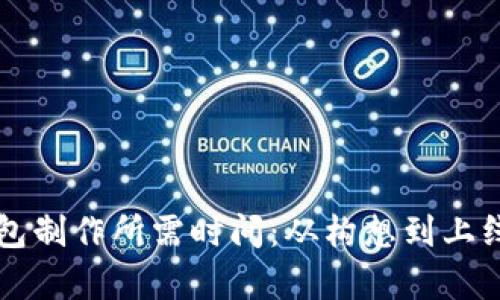 区块链钱包制作所需时间：从构想到上线的全解析