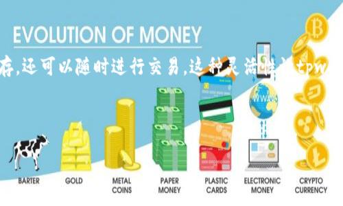 tpwallet平台的正规性解析

在数字货币日益盛行的今天，各种钱包平台层出不穷，许多用户在选择使用这些平台时，尤其关心的是它们的合规性和安全性。那么，tpwallet究竟是一个正规的平台吗？我们可以从多个方面来深入分析这个问题。

1. 平台背景与发展历程

tpwallet是近年来崛起的数字钱包平台之一，它为用户提供了安全、便捷的存储与交易数字资产的服务。该平台的运营团队由一批对区块链与数字货币有深刻理解的专业人士构成，他们致力于为用户创造更加安全而高效的数字钱包体验。tpwallet在发展初期就明确了自身的定位，即专注于提高用户的资金安全性和交易效率，这一点在用户反馈中也得到了体现。

2. 合法性与合规性

在判断一个平台是否正规时，合法性和合规性是重中之重。tpwallet在设计结构时，遵循了一系列国际性的合规标准。这意味着，tpwallet不仅在技术上采取了严苛的安全措施，如多重身份验证、加密传输等，还在法律层面上确保遵循相关法规。平台的透明度也是其正规性的重要指标，tpwallet定期发布财务报告与运营数据，接受用户和市场的监督。这种透明度在数字货币领域并不常见，表明tpwallet有信心让用户了解自己的运营状况。

3. 安全措施与技术保障

安全是用户选择数字钱包平台时最为关心的因素之一。tpwallet为了提高安全性，采用了多重安全技术，包括但不限于生物识别技术、两步验证、冷钱包存储等。这些措施能够有效防止黑客攻击、资金被盗等安全隐患。此外，tpwallet还定期进行安全审计与风险评估，确保其系统能够及时应对新的威胁。用户在平台上存储和交易的数字资产都得到了良好的保护，从而提高了用户对平台的信任感。

4. 用户体验与服务评价

用户体验也是一个平台是否正规的重要标志。tpwallet通过友好的用户界面、便捷的操作流程获得了用户的高度评价。用户可以轻松完成资产存储与交易，平台还提供了详细的使用说明和客服支持，帮助新手用户快速上手。在多个用户投诉的平台中，tpwallet的响应速度也表现得相当优异，用户的问题通常能够在短时间内得到解决。此外，tpwallet在社区中的活跃度也很高，用户可以在其论坛和社交媒体上与其他用户交流，分享投资心得和策略，这样的互动无疑增强了用户的归属感。

5. 对比其他钱包平台

市场上不乏其他钱包平台，例如Coinbase、Binance等。与这些知名平台相比，tpwallet虽然规模较小，但其在安全性和用户体验方面并未落后。实际上，许多用户反映，tpwallet更为注重用户的个性化需求，为用户提供了定制化的服务。同时，在手续费方面，tpwallet的费用通常低于其他大平台，因而在性价比上具有一定的竞争力。

6. 更新时间与适应性

数字货币市场变化迅速，用户对钱包平台的需求也在不断变化。tpwallet团队积极跟随市场变化，定期对平台进行功能更新和。他们会根据用户反馈，不断调整平台功能以满足用户新需求，这种灵活性在数字货币领域是极其重要的。此外，tpwallet还在不断探索和搭建更多的功能，例如DApp浏览、数字资产贷款等，旨在为用户提供一站式的数字资产管理服务。

7. 未来展望与挑战

随着数字货币的普及和用户数量的迅速增加，tpwallet面临着巨大的成长机会。然而，市场的快速变化也带来了众多挑战。例如，如何在确保安全性的同时，提供更多创新的服务？如何在竞争激烈的市场中脱颖而出？tpwallet需要不断调整自己的策略，可能会考虑与其他区块链项目合作，探索更多的生态系统，以提升平台的影响力和用户黏性。

总结

综合以上分析，tpwallet是一个具备正规性的数字钱包平台。其在合规性、安全性、用户体验等多方面都表现得相当出色。当然，任何平台都不是绝对完美的，因此，用户在使用tpwallet时仍需保持警惕，妥善管理自己的数字资产。

相关问题讨论

1. tpwallet适合初学者使用吗？

对于初学者来说，选择一个友好的钱包平台非常重要。tpwallet的界面设计直观，操作流程简便，能帮助初学者快速上手。此外，平台提供的帮助文档与客服支持也给新手用户带来了极大的便利。事实上，很多用户在初次接触数字货币时，会选择tpwallet作为他们的第一步，因为它能有效降低入门的难度。

2. tpwallet是否支持多种数字货币？

在当前多元化的数字货币市场中，用户通常希望一个钱包能够支持多种资产。tpwallet目前已经支持多种主流数字货币，包括比特币、以太坊等，同时还在不断努力扩展更多的币种。用户不仅可以通过tpwallet进行资产储存，还可以随时进行交易。这种灵活性让tpwallet在众多钱包平台中脱颖而出，成为用户进行数字资产管理的理想选择。

总之，tpwallet作为一个正规的数字钱包平台，凭借其安全性、便捷性和出色的用户体验，赢得了广大用户的信任，同时也期待在未来的数字货币生态中继续创造更多的可能性。

tpwallet：安全便捷的数字资产管理平台