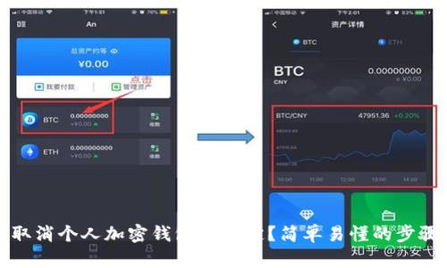 如何取消个人加密钱包的绑定？简单易懂的步骤指南