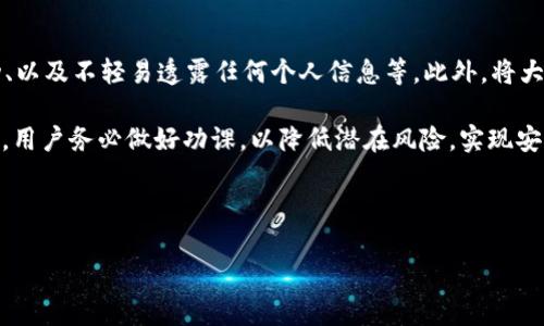 在讨论“OKEx犯不犯法”这个话题时，我们首先需要明确几个关键点，包括OKEx是什么、其在全球范围内的法律状况，以及用户在使用这类平台时应当注意的法律风险。

什么是OKEx？

OKEx是一家成立于2017年的加密货币交易平台，迅速发展为全球最大的数字资产交易所之一。它提供多种交易服务，包括现货交易、杠杆交易、以及衍生品交易等。OKEx以其用户友好的界面、高流动性和丰富的市场选择而受到许多数字货币投资者的青睐。

法律背景

关于OKEx是否涉及违法行为，这主要取决于各个国家或地区的法律规定。在许多国家，加密货币的合法性仍处于模糊状态。部分国家对加密货币交易持包容态度，比如日本和欧盟一些国家，而另一些国家则对其实施严格管控，甚至禁止加密货币的使用与交易。

例如，在中国，尽管个人持有加密货币并且可用于交易并不被禁止，但ICO（首次代币发行）及交易平台均受到严格限制。因此，在中国境内提供服务的国外平台如OKEx就被视为违规。用户应密切关注当地的法律法规，以避免不必要的法律风险。

用户风险与注意事项

尽管OKEx在某些地区被视为合规，但用户在使用这类平台时仍需提高警惕。以下是一些用户应注意的风险：

ul
  li法律风险：在某些法律环境中，使用加密货币交易平台可能存在法律风险，用户应确保遵守当地法律。/li
  li市场风险：加密资产市场波动性大，投资者在进行交易时需充分了解风险，避免盲目跟风。/li
  li安全风险：尽管OKEx采取了多种安全措施，但用户的账户仍可能面临被黑客攻击的风险，确保使用复杂的密码并启用双重验证是非常重要的。/li
/ul

如何判断交易平台是否合法？

对于投资者而言，判断一个交易平台是否合法通常可以从以下几个方面入手：

ul
  li监管信息：合规的平台通常会在其官网上公开相关的监管许可信息。用户可以查看交易所是否根据当地法律进行注册与监管。/li
  li用户评价：查看其他用户的评价也可以帮助你判断平台的信誉。尽量选择那些有良好用户反馈的平台。/li
  li法律咨询：在不确定的情况下，可以寻求专业法律咨询，确保自己的投资行为不违背法律法规。/li
/ul

OKEx与其他交易平台的比较

与其他交易平台相比，OKEx有其独特的优势和劣势。为更全面地了解OKEx的法律安全性，我们可以将它与其他一些知名平台进行对比，如币安（Binance）、火币（Huobi）等。

例如，币安在全球多个地区获得了较高的认可度，且其合规措施也在不断加强，因此被视为较为安全的选择。而火币在亚洲市场占有一席之地，且也在不断提升其合规标准。相比之下，OKEx在某些国家的法律地位相对模糊，用户在选择时应更加谨慎。

总结

归根结底，OKEx本身并不违法，但其合法性依赖于用户所处的法律环境。用户在选择交易平台时需进行充分的调研，并确保自己的操作符合当地相关法律。同时，市场波动带来的风险、平台安全性等因素也都在用户的决策考量之中。

常见问题

在讨论完OKEx的法律状态后，现在我们来思考两个相关问题：

h41. 如何在中国使用加密货币交易平台？/h4

在中国，虽然个体可以持有加密货币，但使用交易平台进行交易需要小心。用户可以选择一些外汇交易平台，虽然并不推荐直接进行加密货币交易，但对于外汇市场是一个选择。此外，用户还可以使用P2P交易，确保交易对手信誉良好，降低风险。

h42. 加密货币投资有哪些安全防护措施？/h4

加密货币投资者在投资时应该采取多重安全防护措施，包括使用强密码、启用双重验证、定期检查账户活动、以及不轻易透露任何个人信息等。此外，将大额资产储存在离线钱包中也是一种保护措施，以避免被黑客攻击的风险。

通过上述分析，我们看到OKEx在法律合规性上的复杂性及加密货币投资的多重风险。在进行这方面投资前，用户务必做好功课，以降低潜在风险，实现安全投资。

总结关键词：（在/guanjianci标签中）OKEx, 加密货币, 交易平台, 合法性/guanjianci

优质OKEx是否合法？深入解析加密货币交易平台使用风险