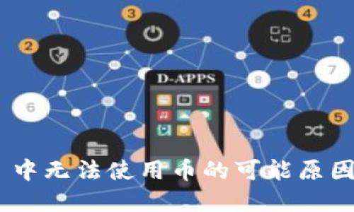 解决 TPWallet 中无法使用币的可能原因与对应解决方法