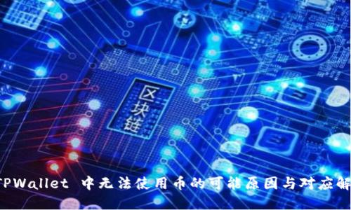 解决 TPWallet 中无法使用币的可能原因与对应解决方法