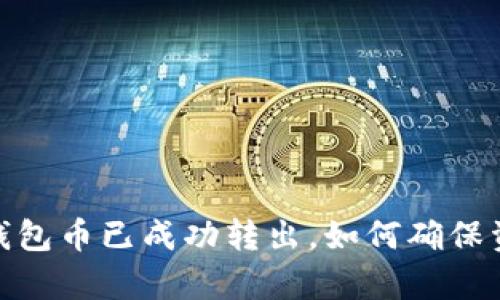 TP观察:钱包币已成功转出,如何确保资金安全?