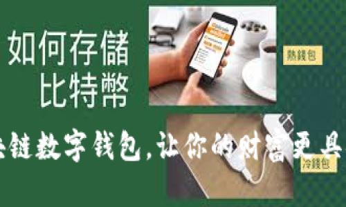 如何智能投资区块链数字钱包,让你的财富更具安全性与增值潜力