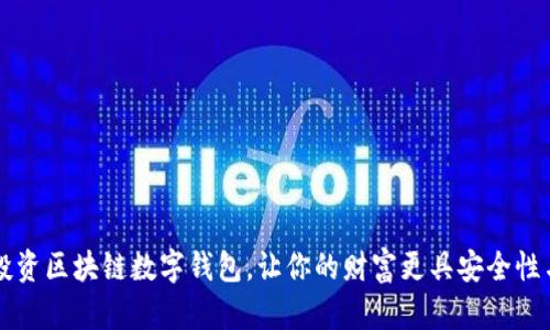 如何智能投资区块链数字钱包,让你的财富更具安全性与增值潜力