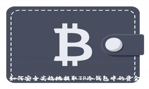 如何安全高效地提取TP冷钱包中的资金