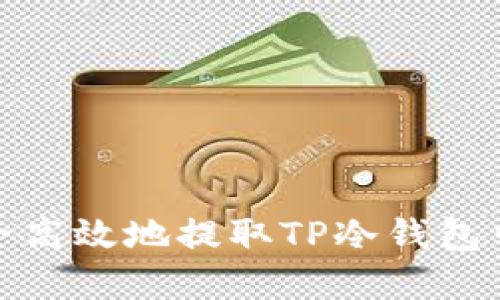 如何安全高效地提取TP冷钱包中的资金