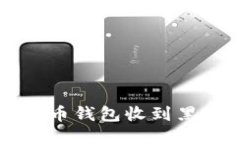 如何避免C币钱包收到黑钱