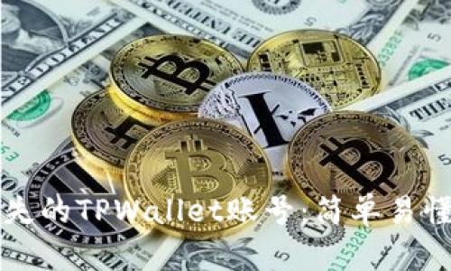 如何找回丢失的TPWallet账号:简单易懂的全面指南