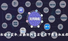 轻松安全获取：区块链浏