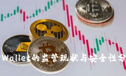TPWallet的监管现状与安全性分析