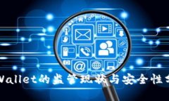 TPWallet的监管现状与安全性