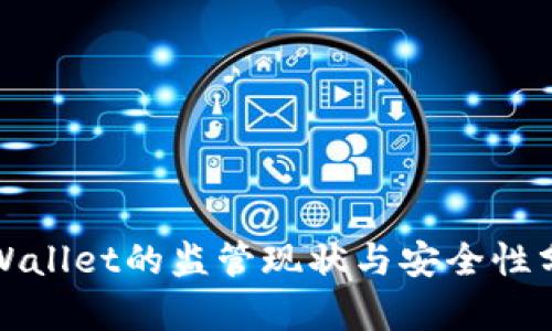 TPWallet的监管现状与安全性分析