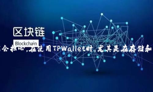 在当今数字货币和区块链的世界里,钱包的使用越来越普遍,而TPWallet作为一款多功能数字资产钱包,自然也吸引了不少用户的关注。然而,很多人可能会担心,在使用TPWallet时,尤其是在存储和交易加密资产的过程中,会不会遇到一些骗局或风险。接下来,我将详细探讨TPWallet的安全性、可能存在的骗局以及如何保护自己免受潜在风险的侵害。
:
如何安全使用TPWallet?避免数字货币骗局的实用指南