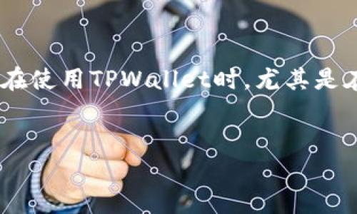 在当今数字货币和区块链的世界里,钱包的使用越来越普遍,而TPWallet作为一款多功能数字资产钱包,自然也吸引了不少用户的关注。然而,很多人可能会担心,在使用TPWallet时,尤其是在存储和交易加密资产的过程中,会不会遇到一些骗局或风险。接下来,我将详细探讨TPWallet的安全性、可能存在的骗局以及如何保护自己免受潜在风险的侵害。
:
如何安全使用TPWallet?避免数字货币骗局的实用指南