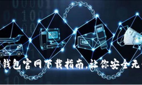 简单易懂的ETH钱包官网下载指南，让你安全无忧管理数字资产